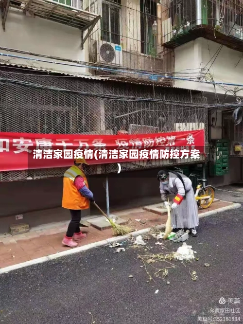 清洁家园疫情(清洁家园疫情防控方案)