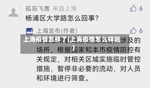 上海疫情怎样了(上海疫情怎么样啦)