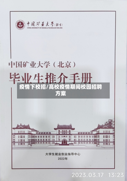 疫情下校招/高校疫情期间校园招聘方案