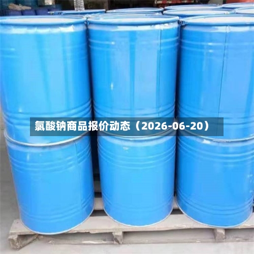 氯酸钠商品报价动态（2026-06-20）
