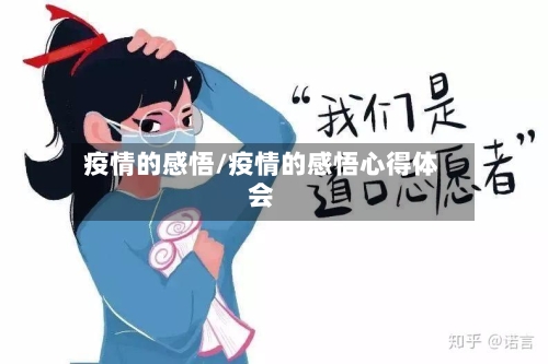 疫情的感悟/疫情的感悟心得体会