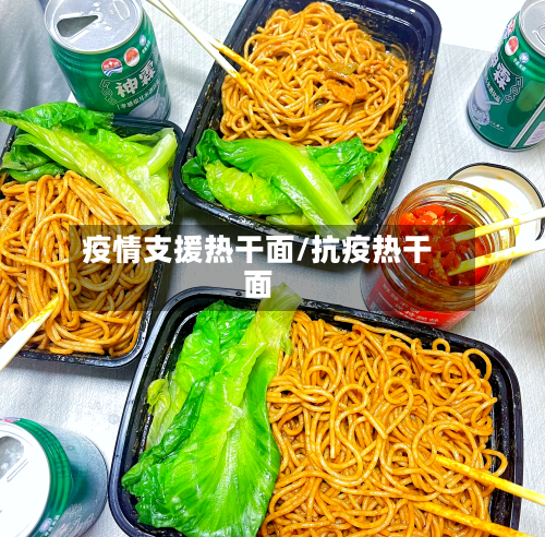 疫情支援热干面/抗疫热干面