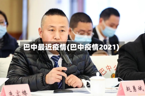 巴中最近疫情(巴中疫情2021)