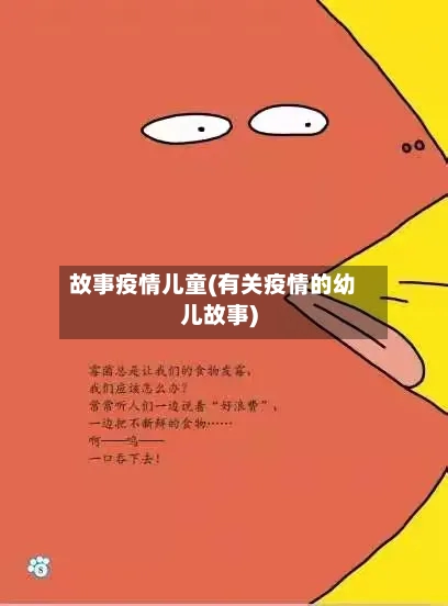 故事疫情儿童(有关疫情的幼儿故事)