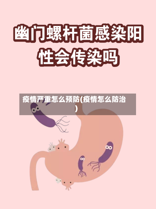 疫情严重怎么预防(疫情怎么防治)