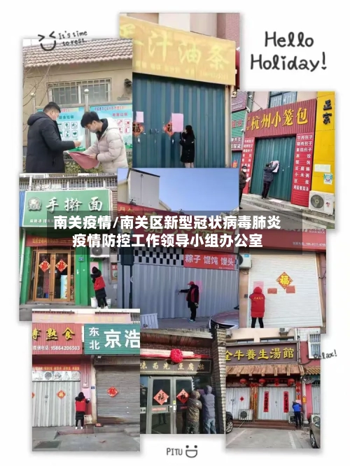 南关疫情/南关区新型冠状病毒肺炎疫情防控工作领导小组办公室