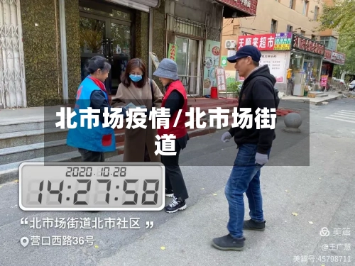 北市场疫情/北市场街道