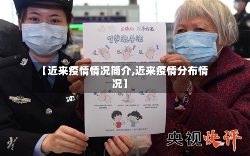 【近来疫情情况简介,近来疫情分布情况】