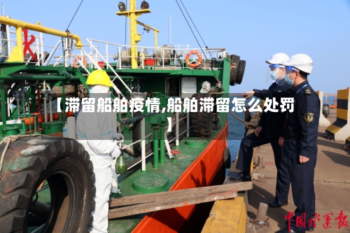 【滞留船舶疫情,船舶滞留怎么处罚】