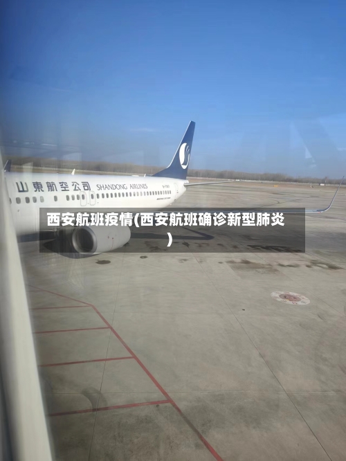 西安航班疫情(西安航班确诊新型肺炎)