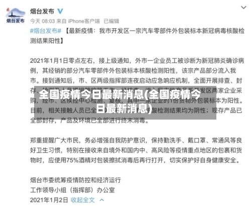 全国疫情今日最新消息(全国疫情今日最新消息)