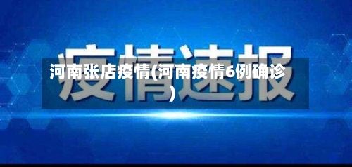 河南张店疫情(河南疫情6例确诊)