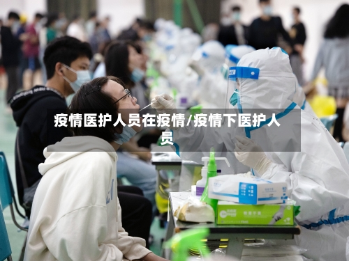 疫情医护人员在疫情/疫情下医护人员