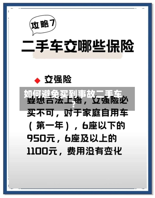 如何避免买到事故二手车？