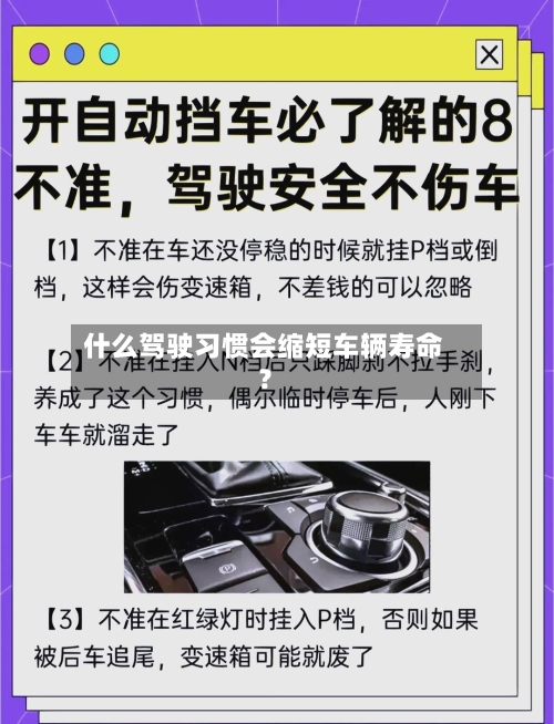 什么驾驶习惯会缩短车辆寿命？