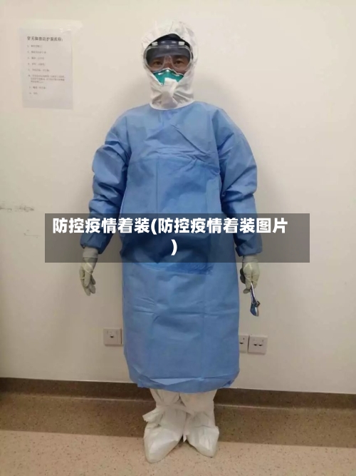 防控疫情着装(防控疫情着装图片)