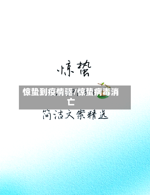 惊蛰到疫情驱/惊蛰病毒消亡