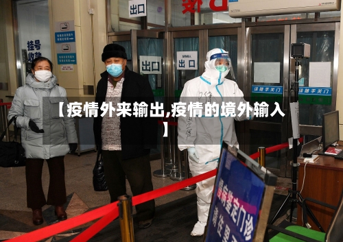 【疫情外来输出,疫情的境外输入】