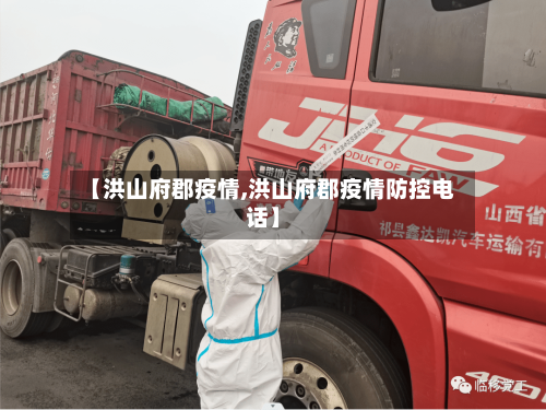【洪山府郡疫情,洪山府郡疫情防控电话】