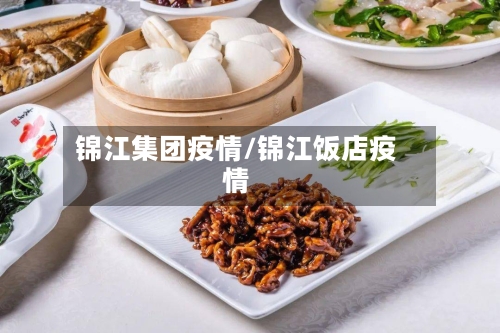 锦江集团疫情/锦江饭店疫情