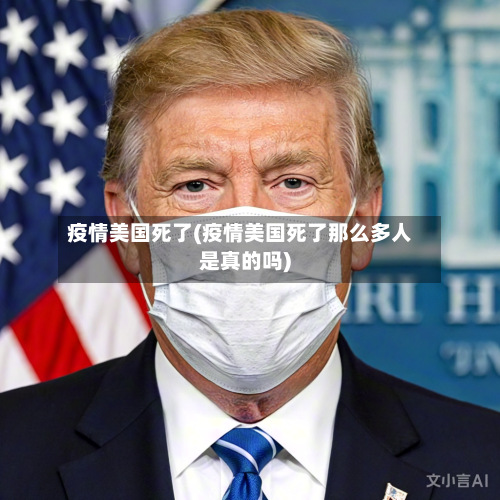 疫情美国死了(疫情美国死了那么多人是真的吗)