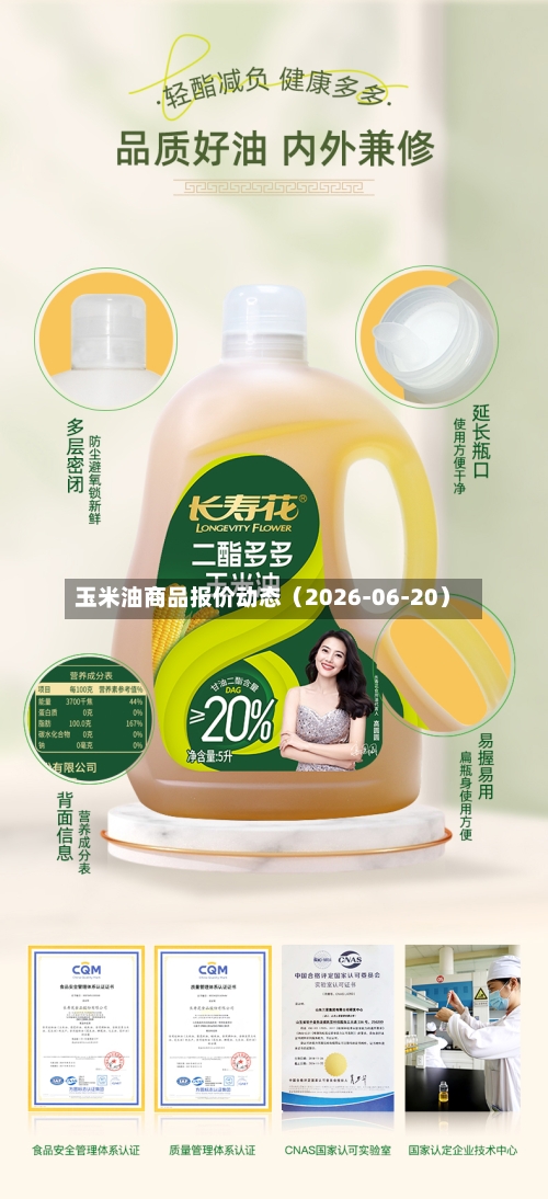玉米油商品报价动态（2026-06-20）