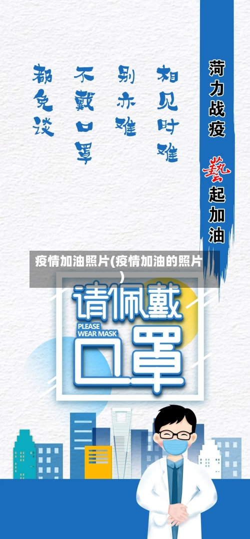 疫情加油照片(疫情加油的照片)