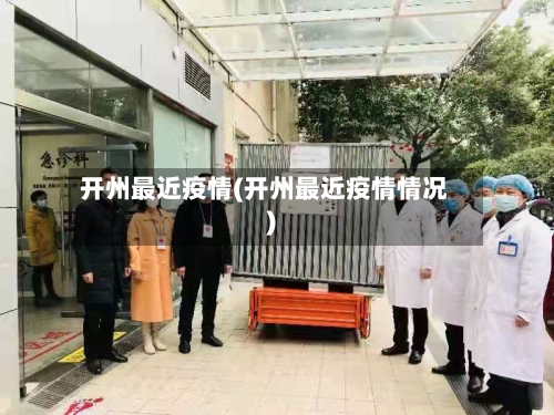 开州最近疫情(开州最近疫情情况)