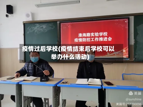 疫情过后学校(疫情结束后学校可以举办什么活动)