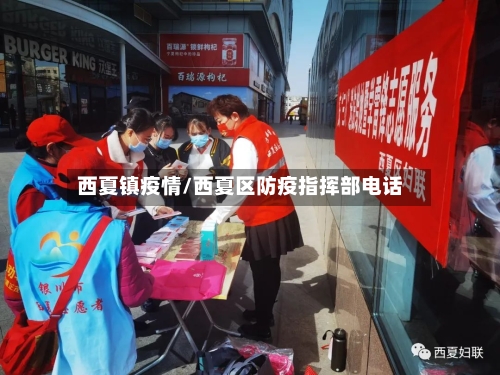 西夏镇疫情/西夏区防疫指挥部电话