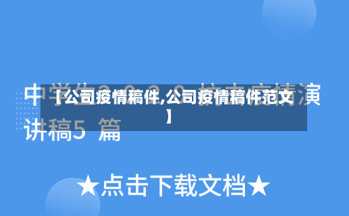 【公司疫情稿件,公司疫情稿件范文】