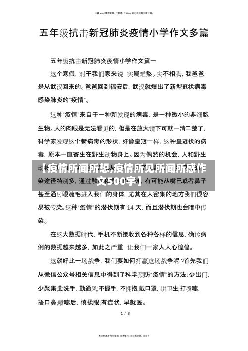 【疫情所闻所想,疫情所见所闻所感作文500字】
