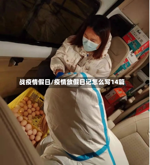 战疫情假日/疫情放假日记怎么写14篇