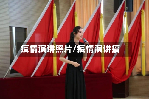 疫情演讲照片/疫情演讲搞