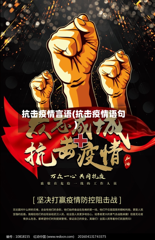 抗击疫情言语(抗击疫情语句)