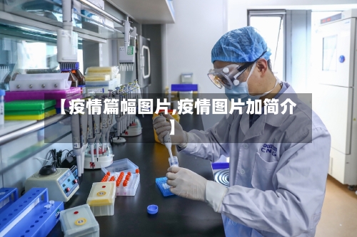 【疫情篇幅图片,疫情图片加简介】