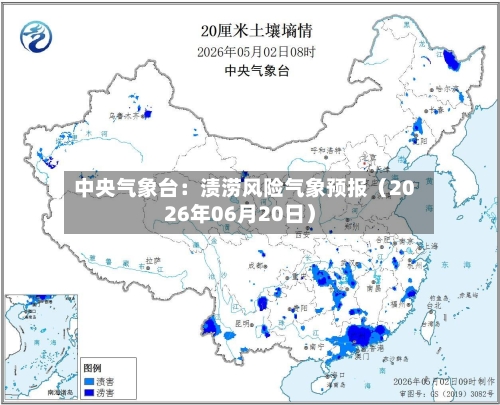 中央气象台：渍涝风险气象预报（2026年06月20日）