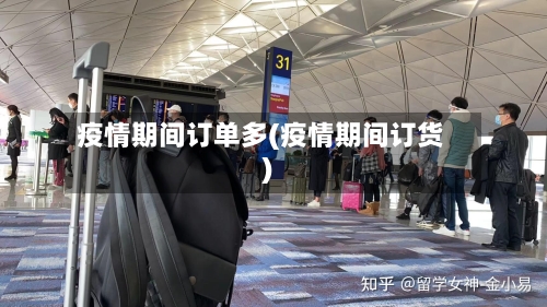 疫情期间订单多(疫情期间订货)