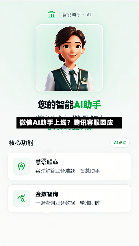 微信AI助手上线？腾讯客服回应
