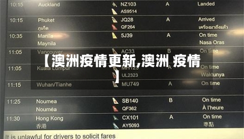 【澳洲疫情更新,澳洲 疫情】