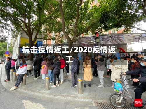 抗击疫情返工/2020疫情返工