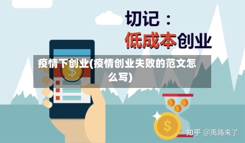 疫情下创业(疫情创业失败的范文怎么写)