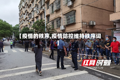 【疫情的秩序,疫情防控维持秩序词】