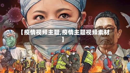 【疫情视频主题,疫情主题视频素材】