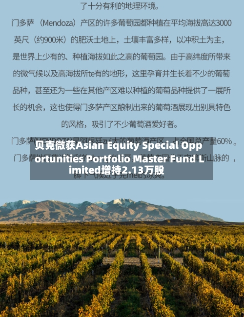 贝克微获Asian Equity Special Opportunities Portfolio Master Fund Limited增持2.13万股
