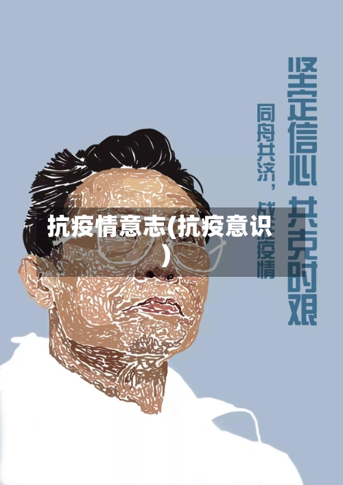抗疫情意志(抗疫意识)