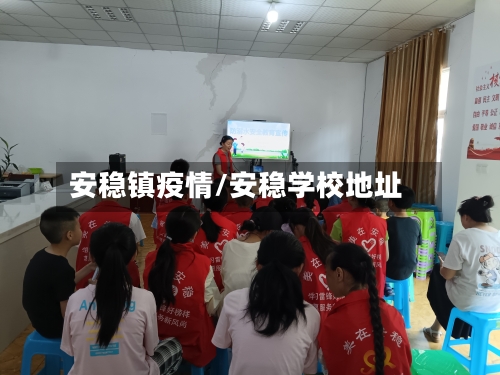 安稳镇疫情/安稳学校地址