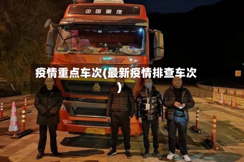 疫情重点车次(最新疫情排查车次)