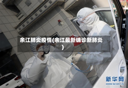 余江肺炎疫情(余江最新确诊新肺炎)