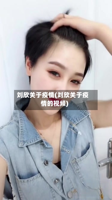 刘欣关于疫情(刘欣关于疫情的视频)